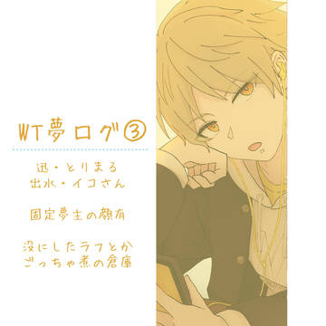 WT夢ログ③