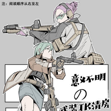 意义不明の武装JK清房