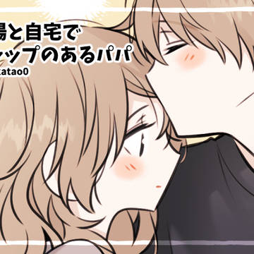 【創作】ギャップのあるパパ