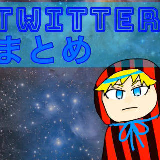 Twitterまとめ