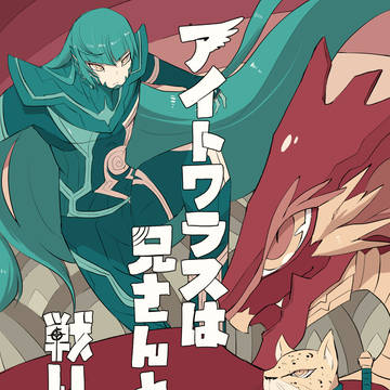 アイトワラスは兄さんと戦いたい