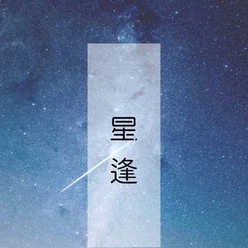 星逢 ⑤