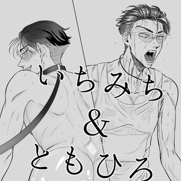 いちみち・ともひろ（とも）【創作BL】⑭