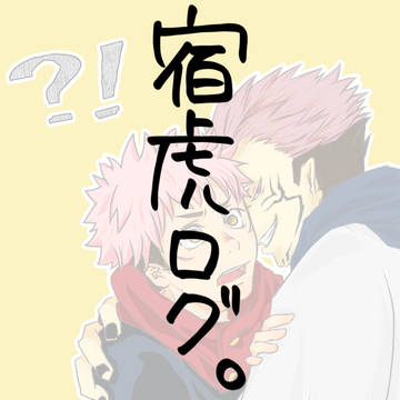 宿虎ログ