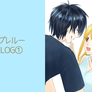 グレルーLOG①