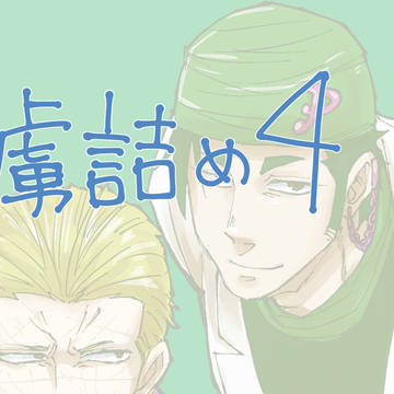 虜詰め４