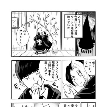 願い事を叶えたいマッシュくん