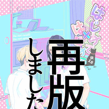 「はじめて×はじめて」再版のおしらせ