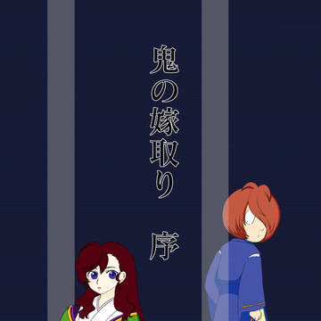 平安時代パロキタまな漫画最終章〜鬼の嫁取り①