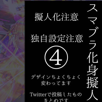 化身擬人化まとめ④