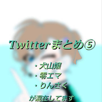 Twitterまとめ⑤