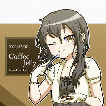 コーヒーゼリーさん
