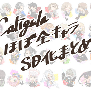CaligulaSDまとめ