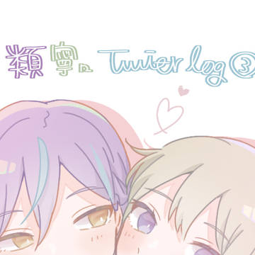 Twitterまとめ③