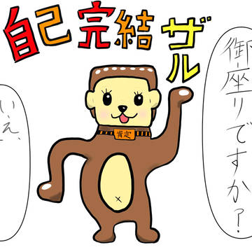 自己完結ザル
