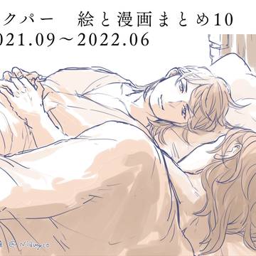 ジクパー絵と漫画まとめ10