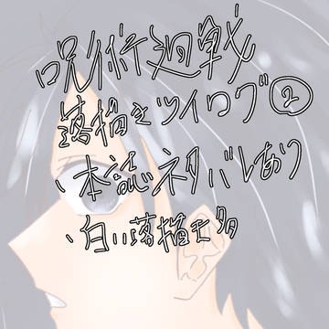 呪術廻戦落描きツイログ②