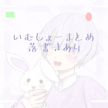 いむしょーまとめ