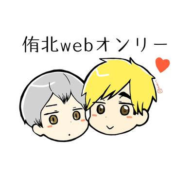 侑北webオンリー