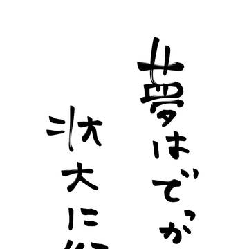 夢
