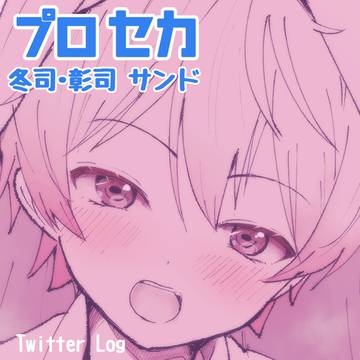 【プロセカ】冬司・彰司(後輩サンド詰め)8