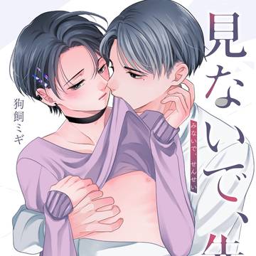 【商業お知らせ】｢見ないで、先生｣単話配信中！