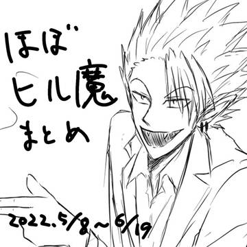 ヒル魔まとめ