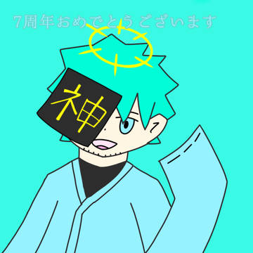 7周年おめでとうございます！