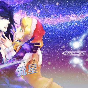 さよなら流星カラーイラスト