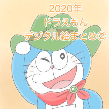 (過去絵)2020年ドラえもんまとめ②
