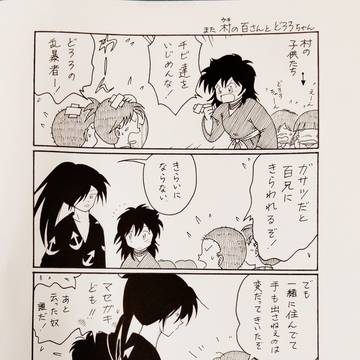 また百さんとどろろちゃん