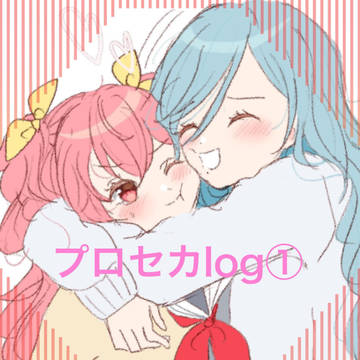 プロセカlog①