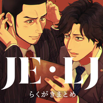 ジャッジアイズ詰め