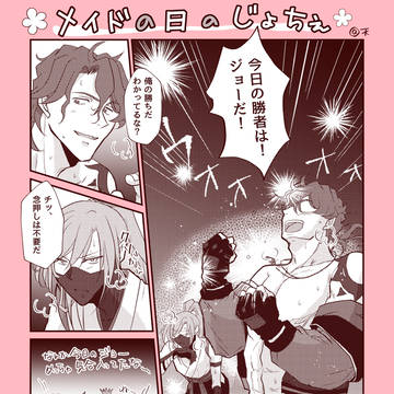 【メイドの日のジョチェ】