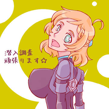 「潜入ですから……」