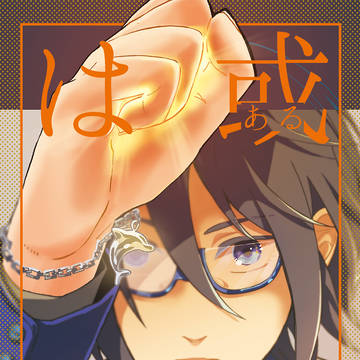 【web再録】或いは星（輝薫）