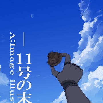 A:II-11号の末裔-