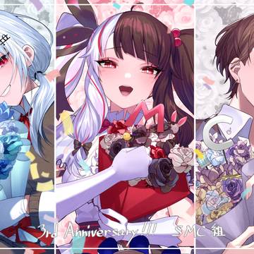 SMC組3周年!!!