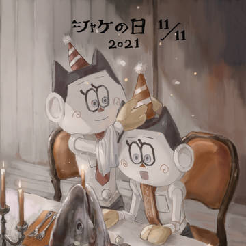 シャケの日