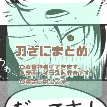 刀さに　まとめ③