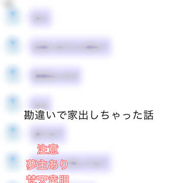 勘違いで家出しちゃった話