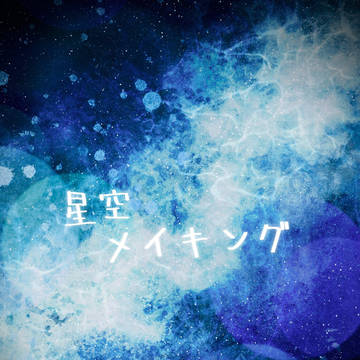 星空メイキング