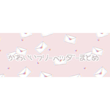⑅⃛ ゆめかわいい フリーヘッダー