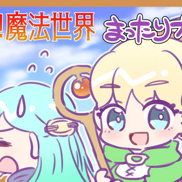 バズー！魔法世界の絵