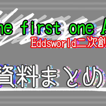 ThefirstoneAU資料まとめ