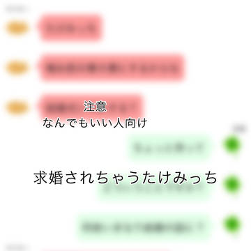 求婚されちゃうたけみっち