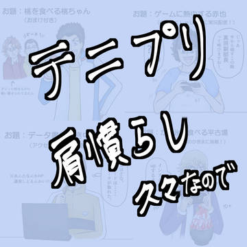 久々のテニプリイラスト