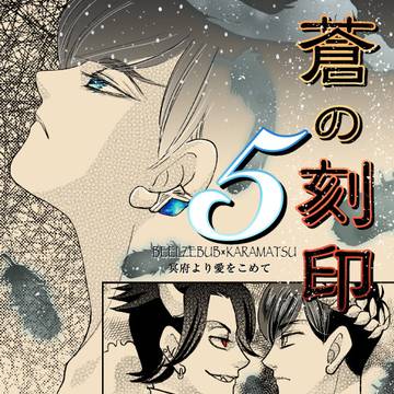 蒼の刻印⑤
