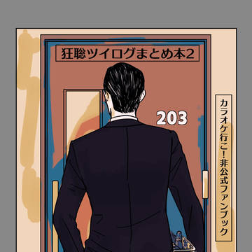 狂聡ツイログまとめ本その2【7/23　狂聡オンリー新刊サンプル】