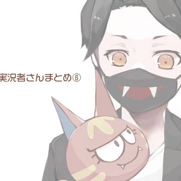 実況者さんまとめ⑥